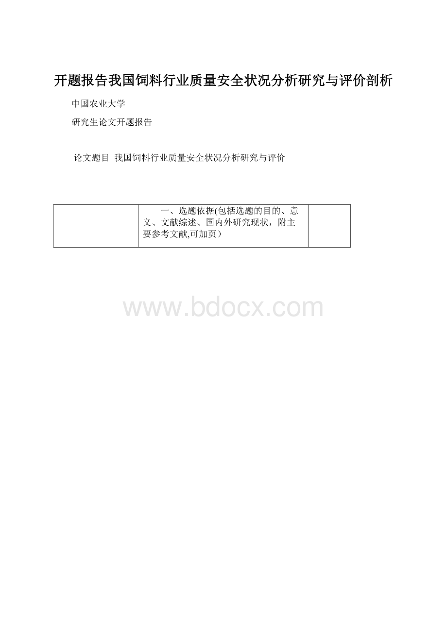 开题报告我国饲料行业质量安全状况分析研究与评价剖析.docx_第1页