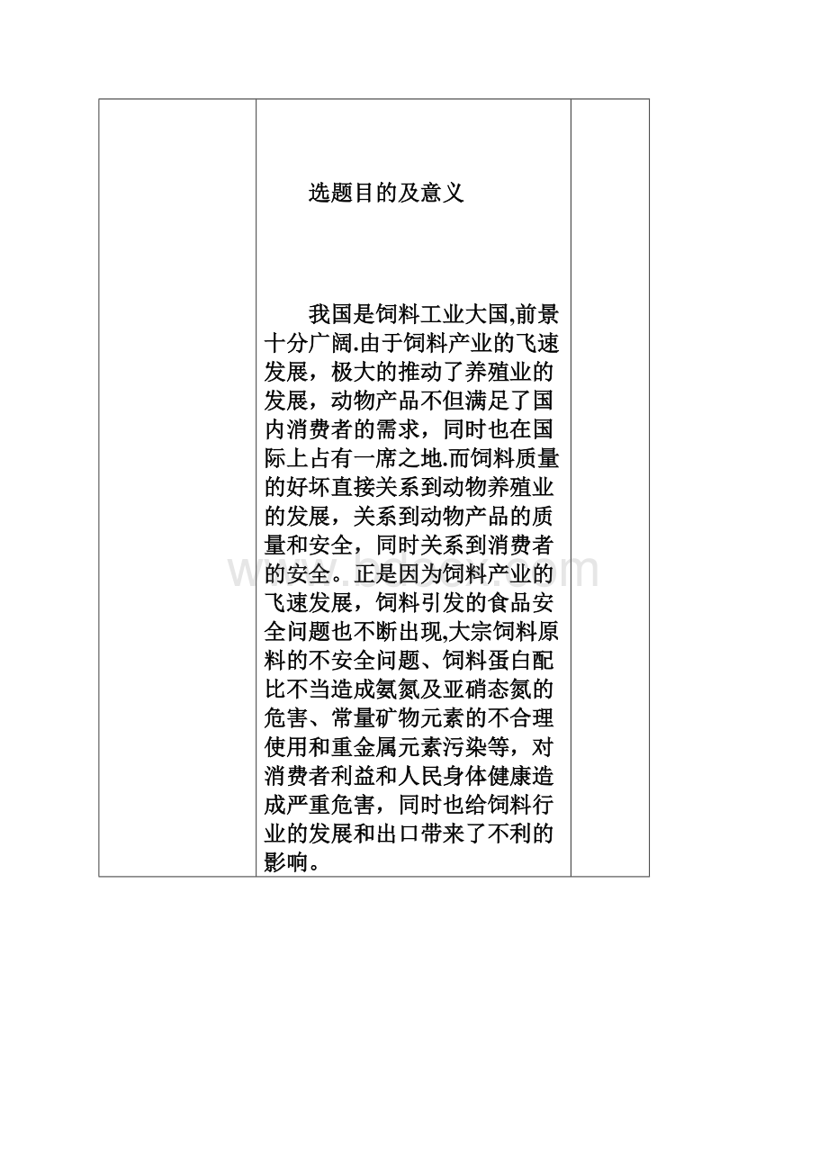 开题报告我国饲料行业质量安全状况分析研究与评价剖析.docx_第2页