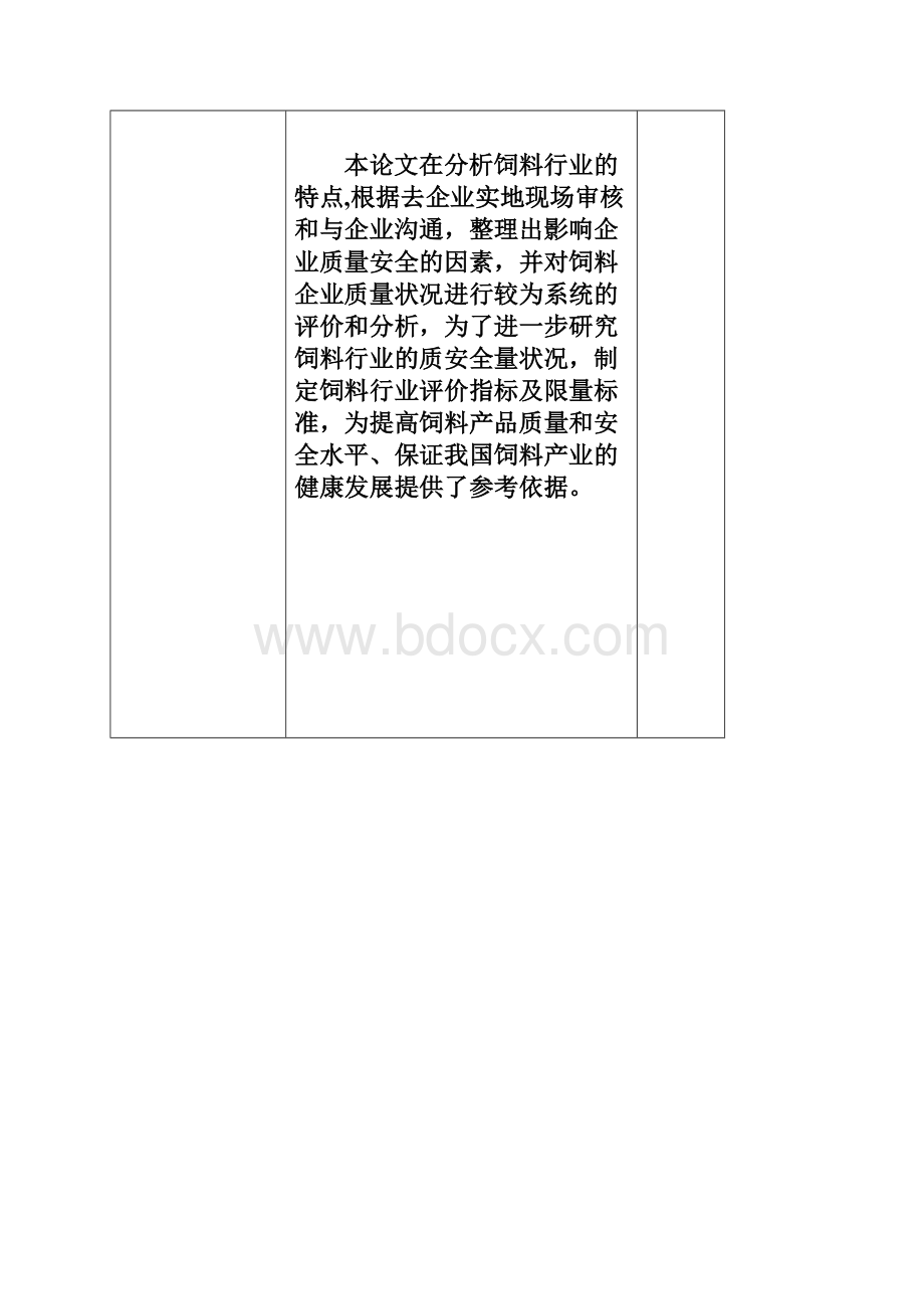 开题报告我国饲料行业质量安全状况分析研究与评价剖析.docx_第3页