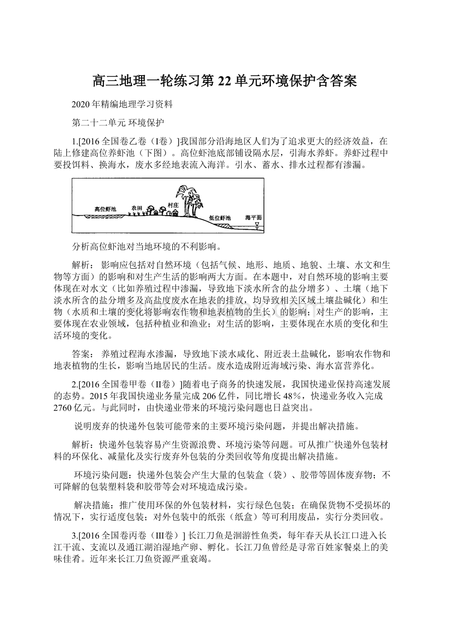 高三地理一轮练习第22单元环境保护含答案Word格式文档下载.docx