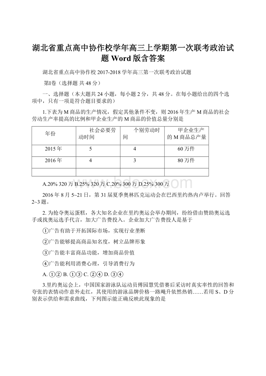 湖北省重点高中协作校学年高三上学期第一次联考政治试题 Word版含答案.docx_第1页