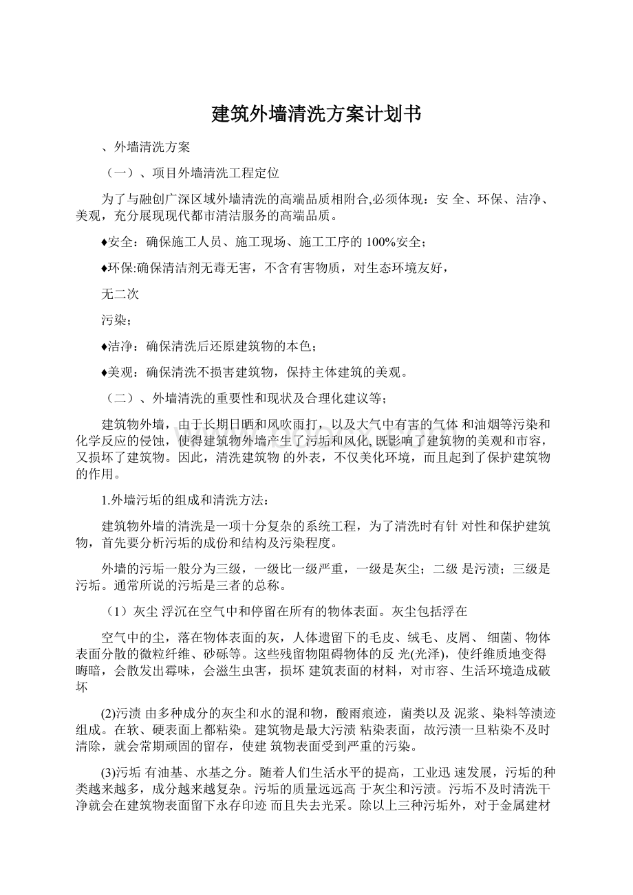 建筑外墙清洗方案计划书.docx_第1页