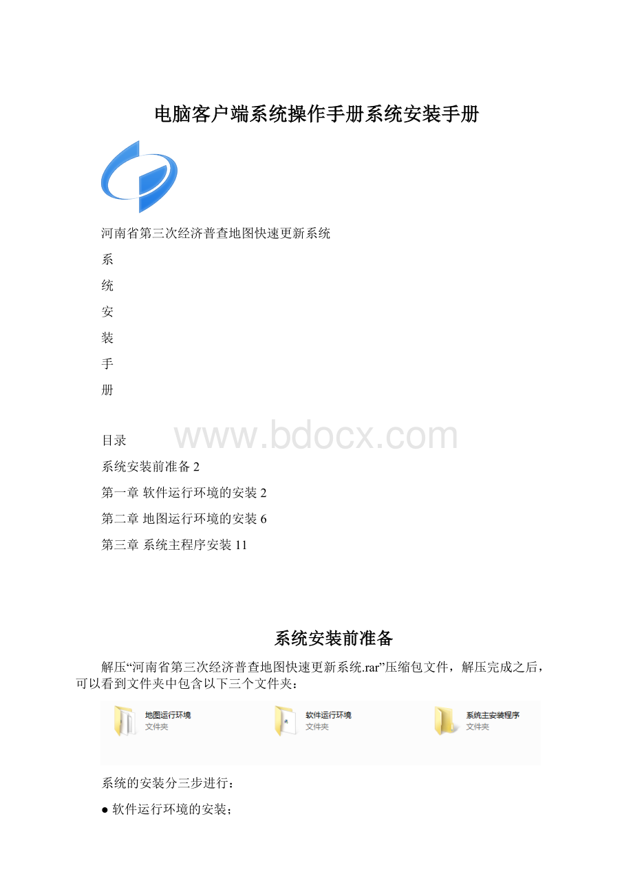 电脑客户端系统操作手册系统安装手册Word文档下载推荐.docx_第1页