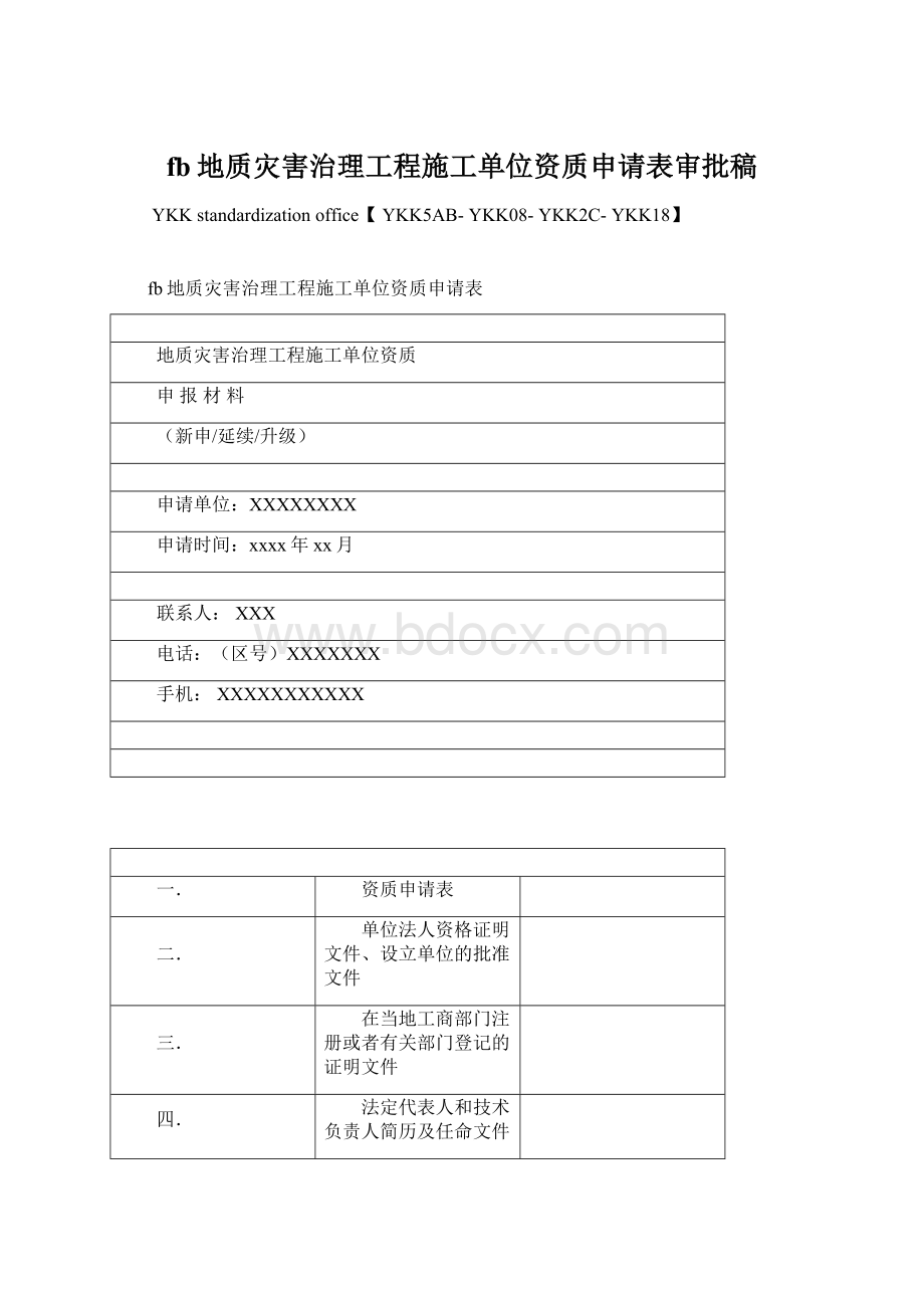 fb地质灾害治理工程施工单位资质申请表审批稿.docx_第1页