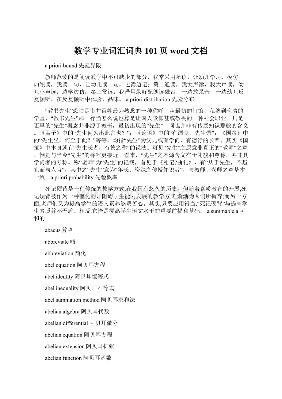 数学专业词汇词典101页word文档Word文件下载.docx