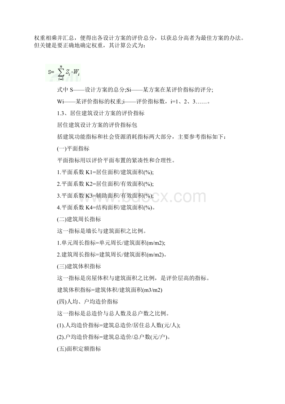 建筑设计方案的评价.docx_第3页