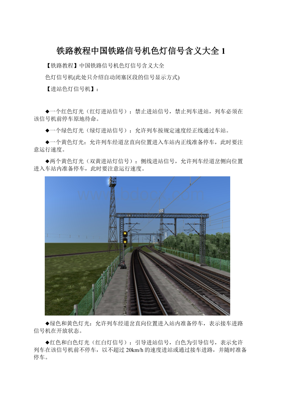 铁路教程中国铁路信号机色灯信号含义大全1.docx_第1页