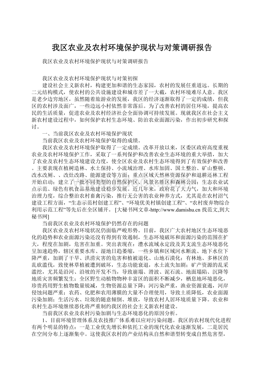 我区农业及农村环境保护现状与对策调研报告Word格式.docx_第1页