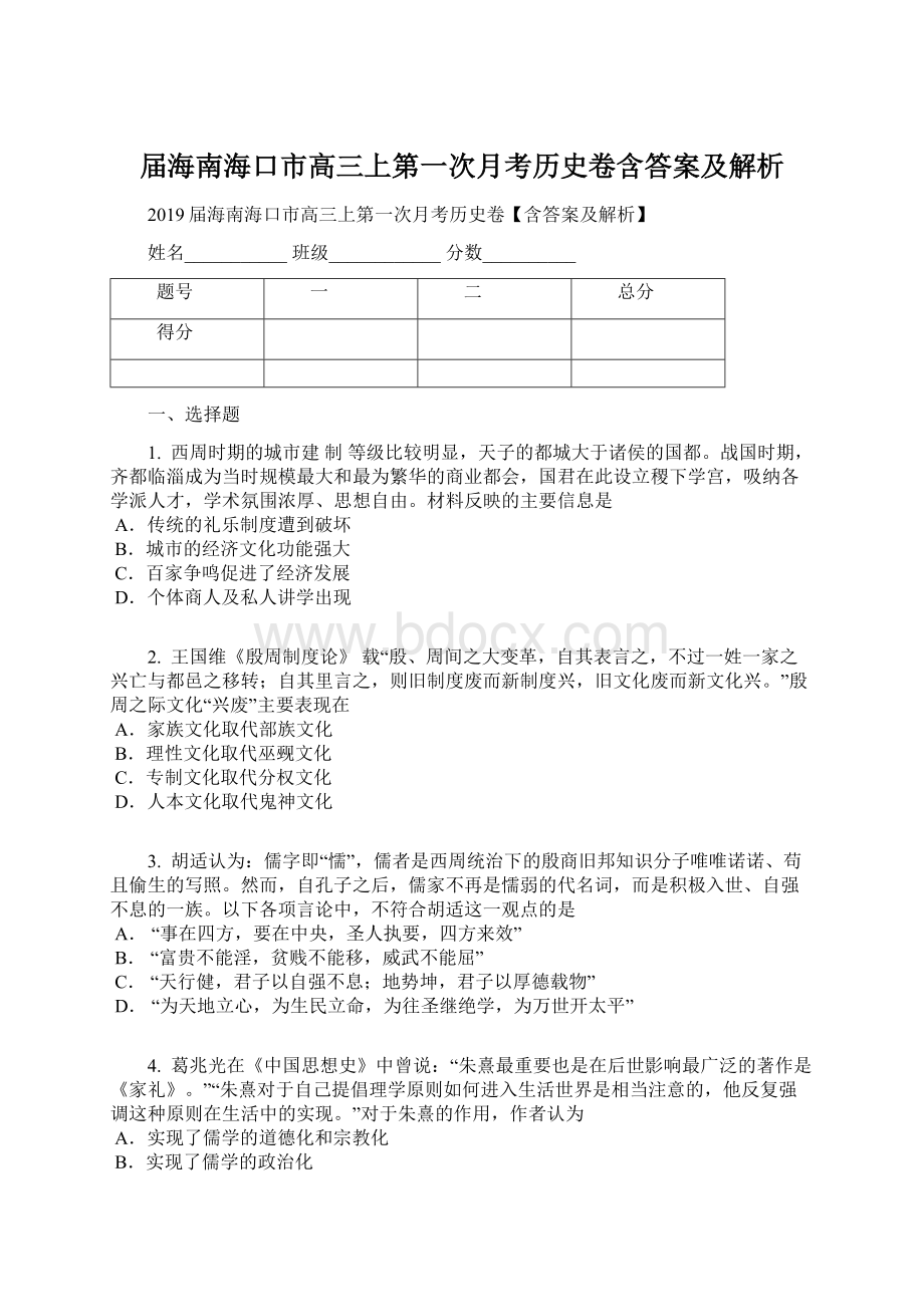 届海南海口市高三上第一次月考历史卷含答案及解析Word格式文档下载.docx_第1页