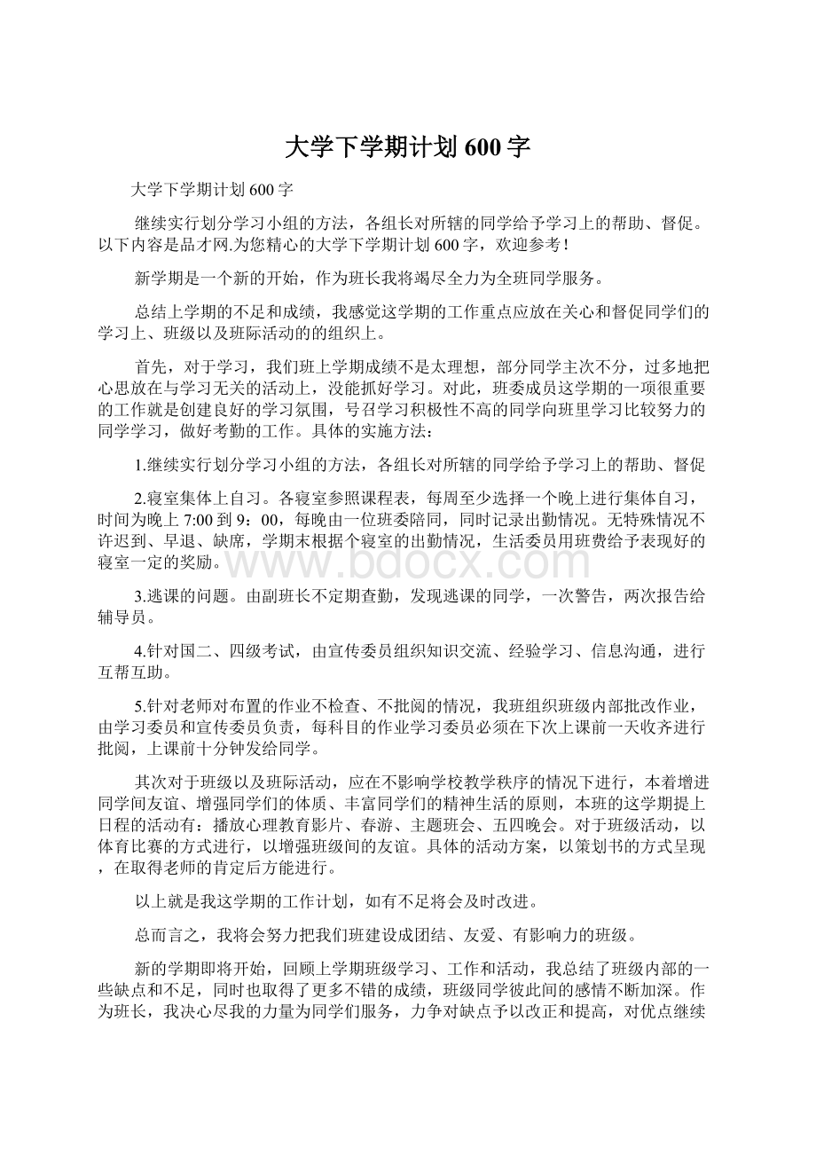 大学下学期计划600字Word文档下载推荐.docx