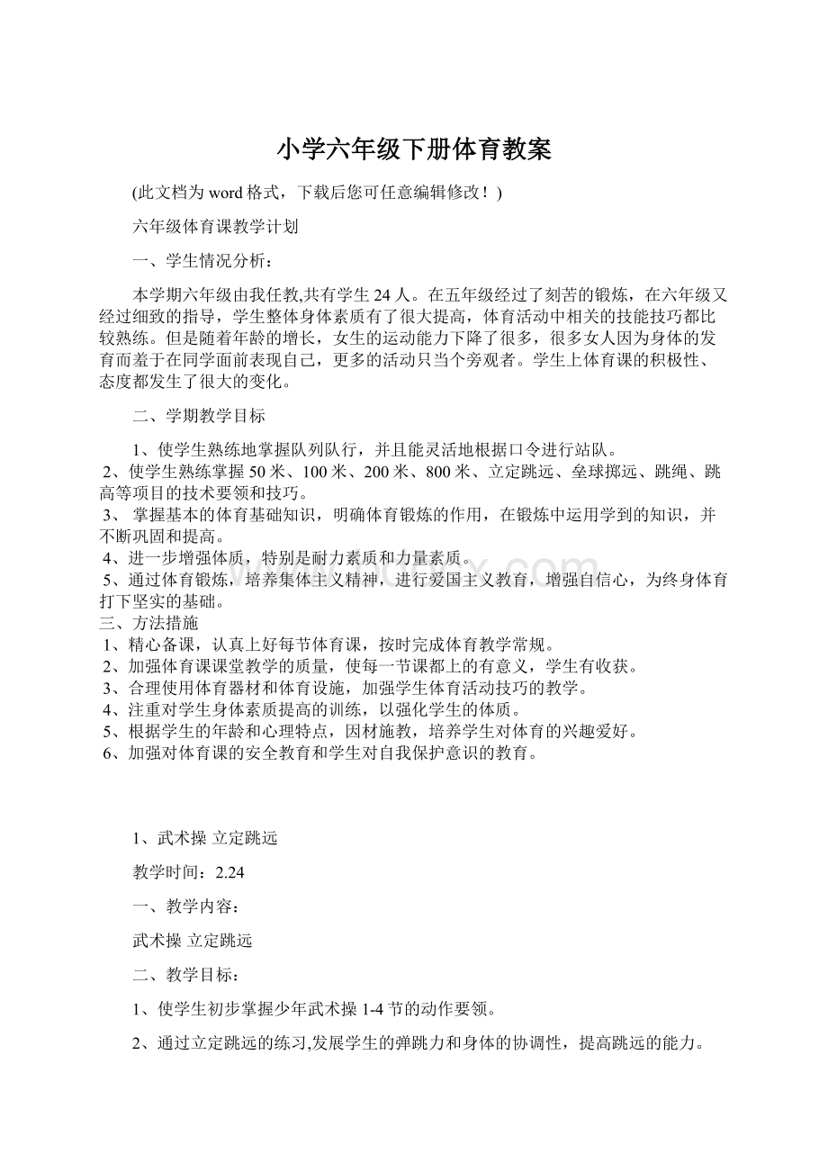 小学六年级下册体育教案Word格式文档下载.docx_第1页