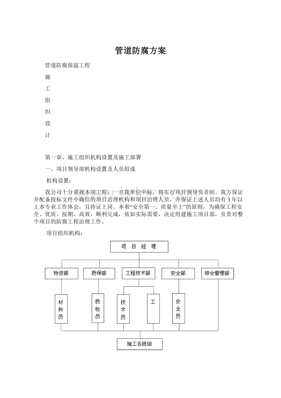 管道防腐方案Word文档下载推荐.docx_第1页