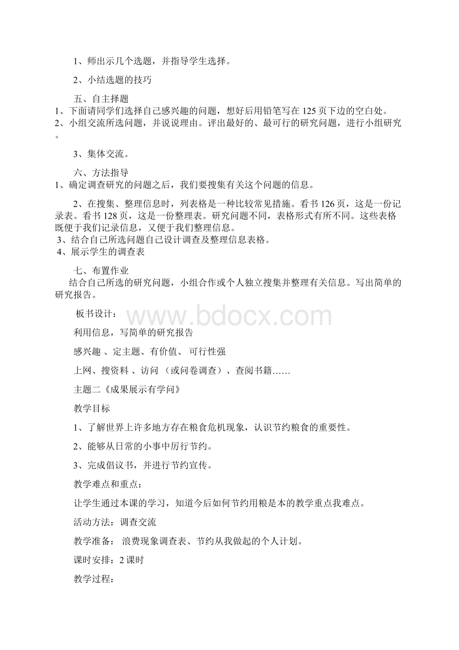 山东科学技术出版社六年级上册综合实践活动教案文档格式.docx_第2页