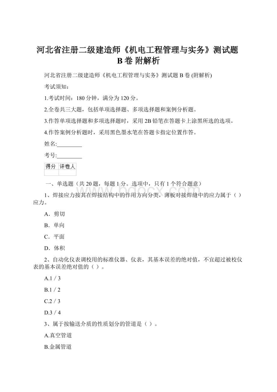 河北省注册二级建造师《机电工程管理与实务》测试题B卷 附解析Word格式文档下载.docx_第1页