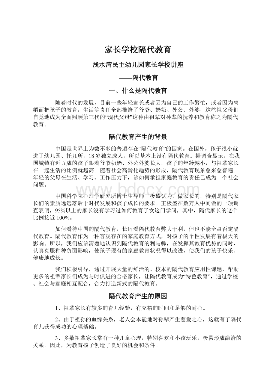 家长学校隔代教育.docx