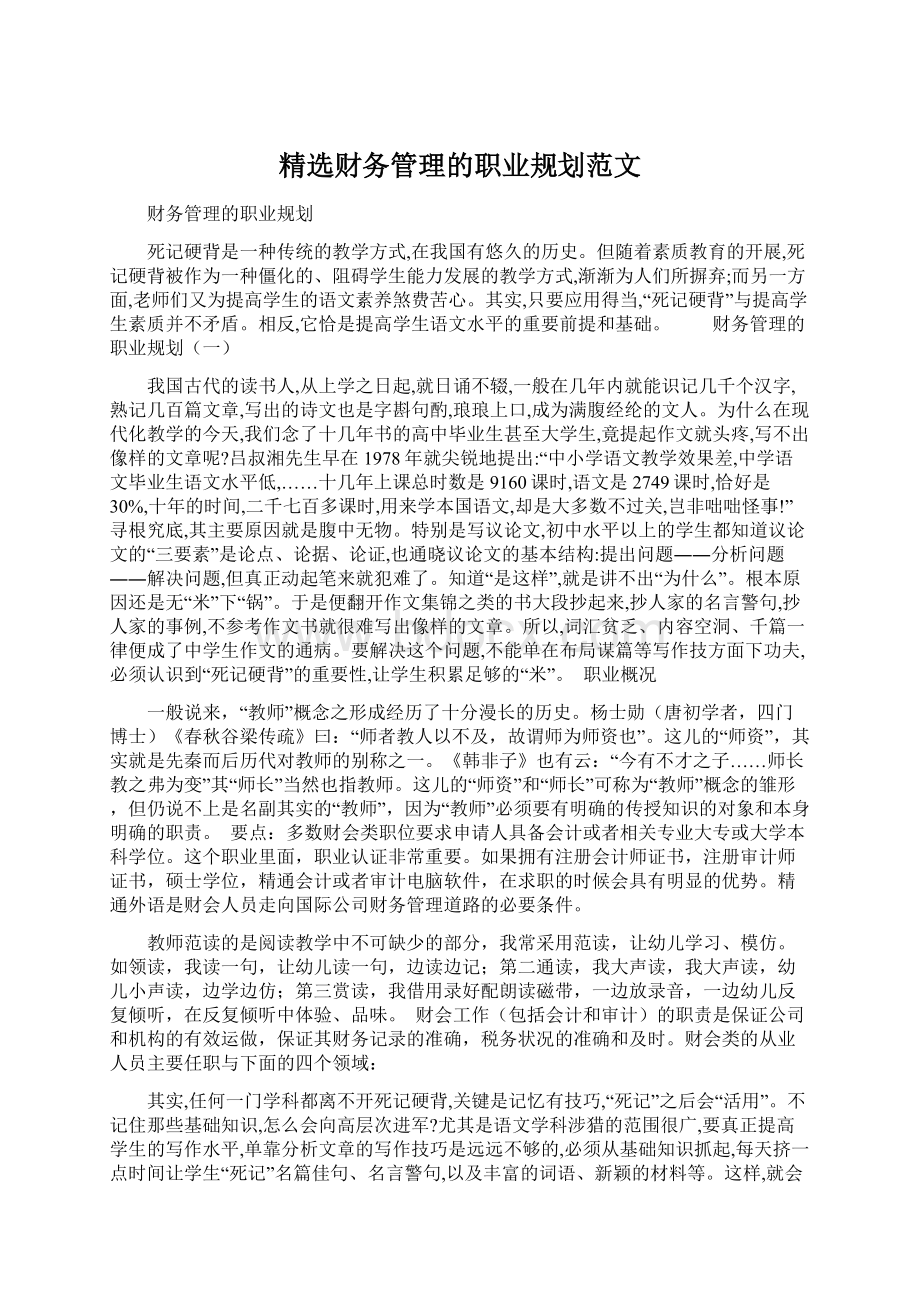 精选财务管理的职业规划范文Word文档下载推荐.docx_第1页