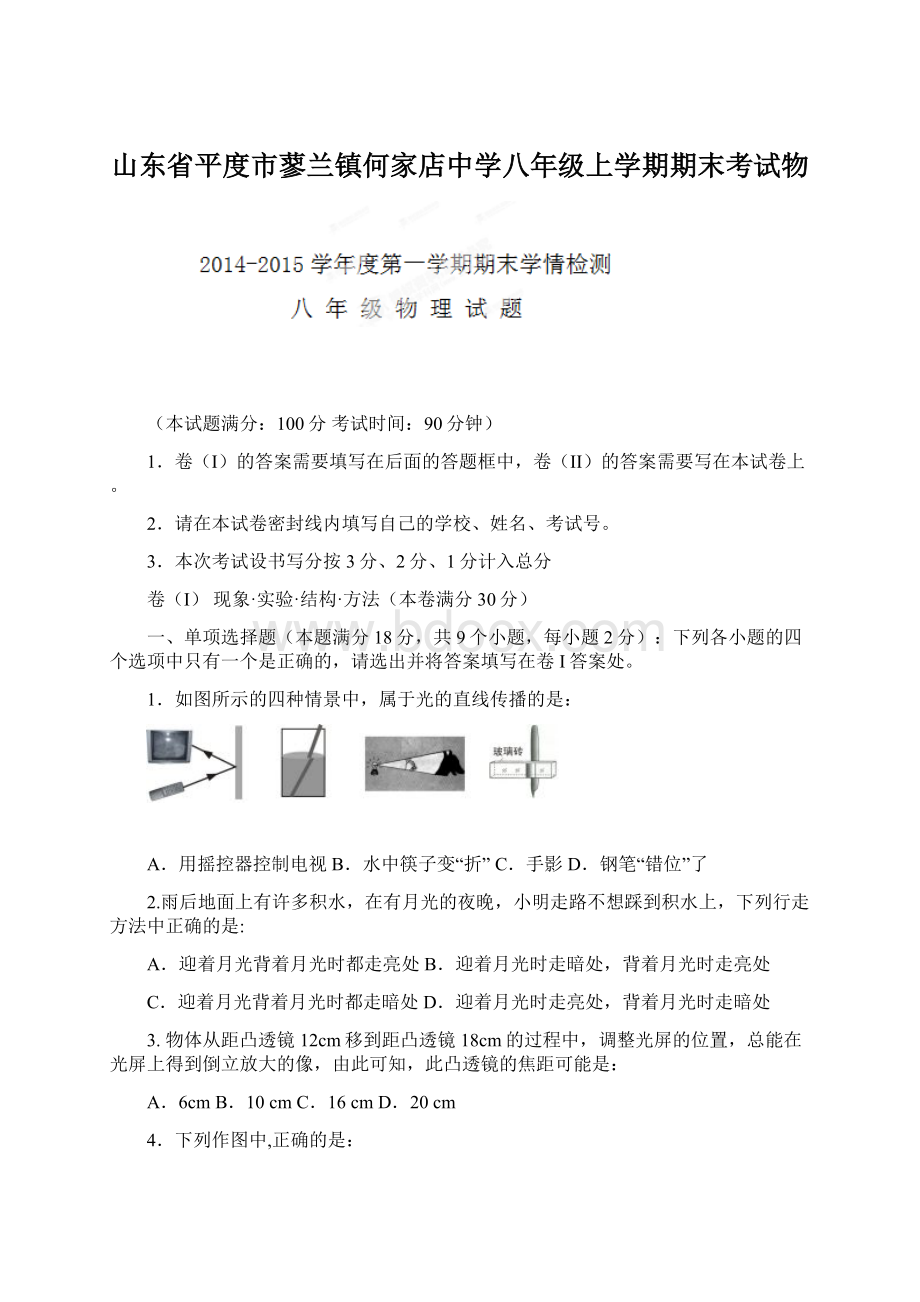 山东省平度市蓼兰镇何家店中学八年级上学期期末考试物.docx