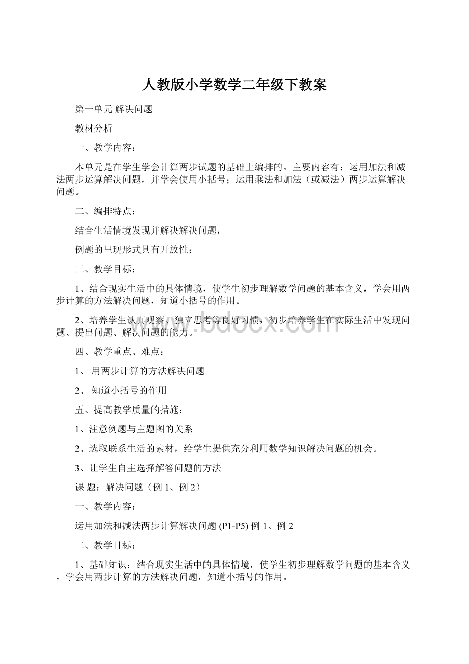 人教版小学数学二年级下教案Word文件下载.docx