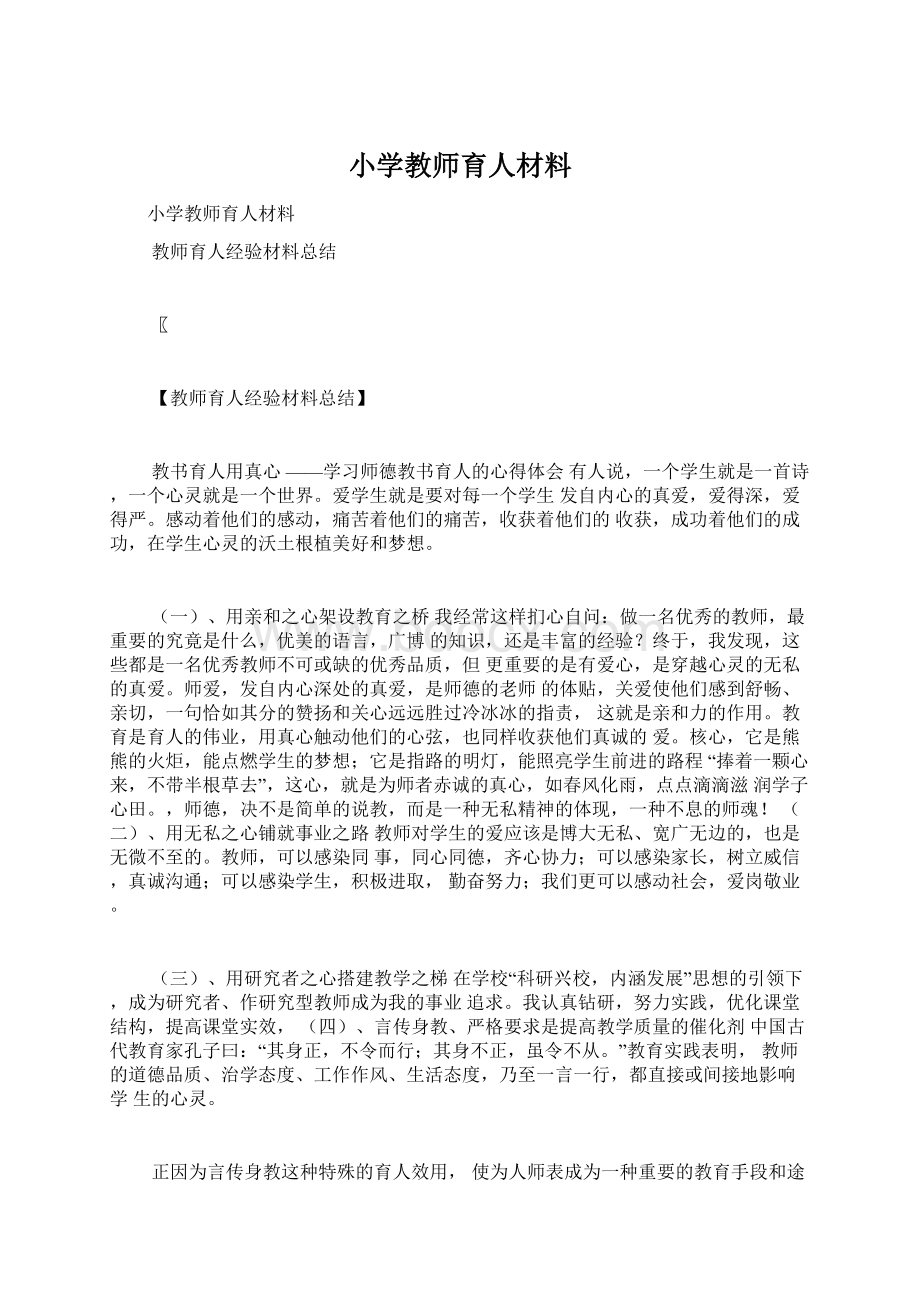 小学教师育人材料Word文档下载推荐.docx_第1页