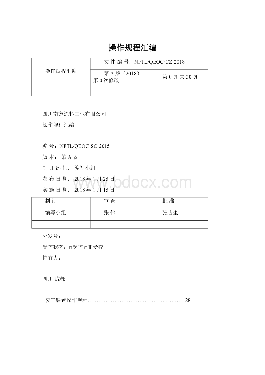 操作规程汇编.docx_第1页