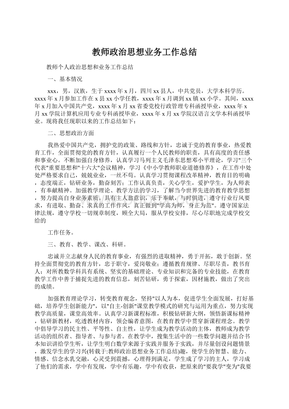 教师政治思想业务工作总结.docx