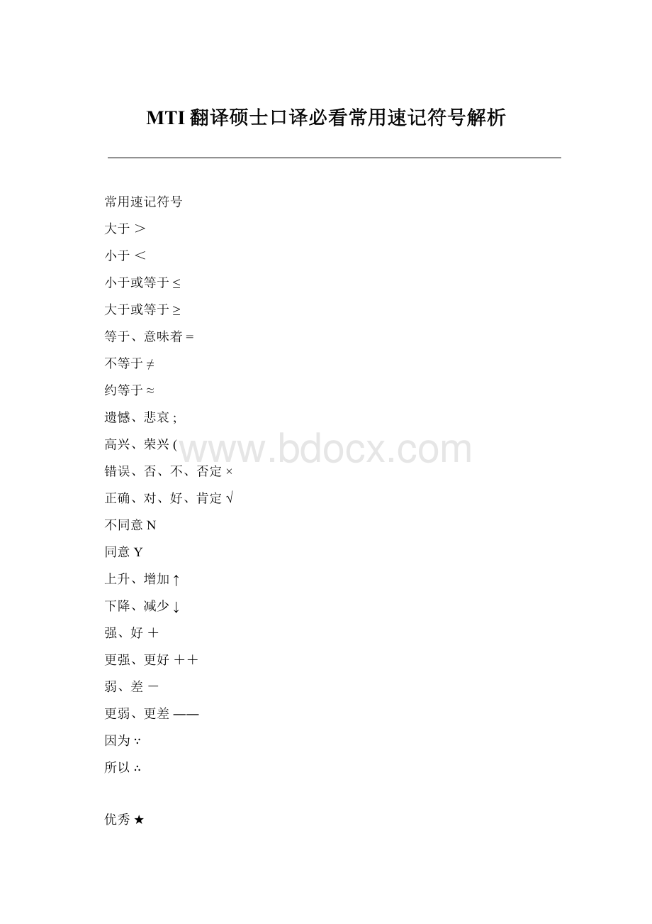 MTI翻译硕士口译必看常用速记符号解析.docx_第1页