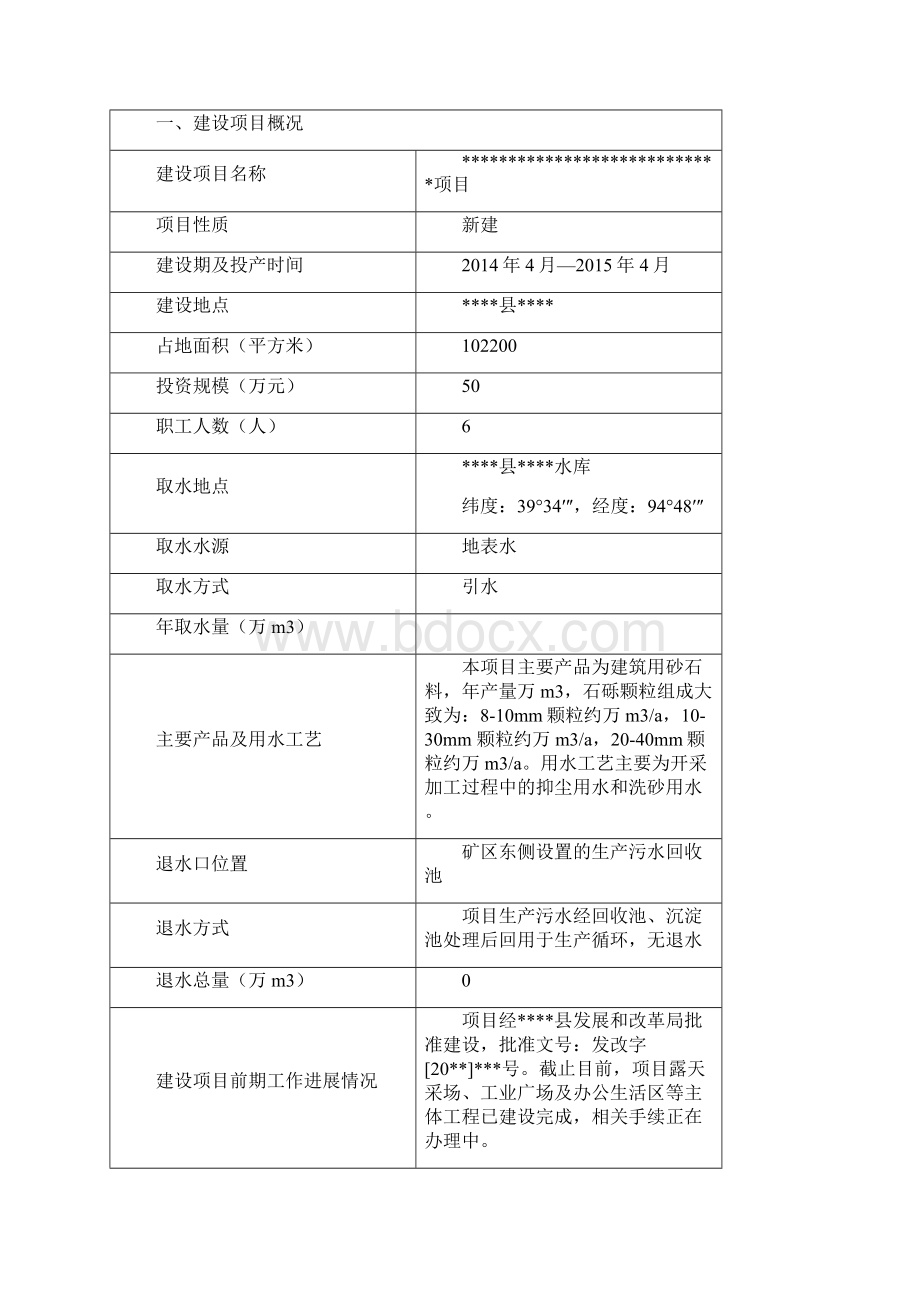 采砂场工业用水水资源论证论证表审批稿Word格式.docx_第2页