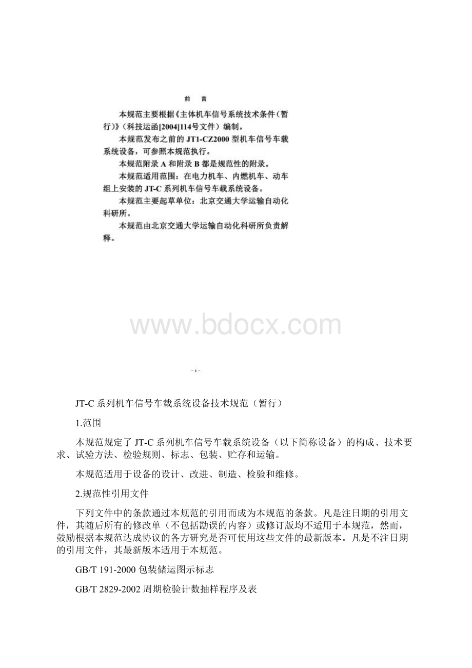 机车信号车载系统设备技术规范DOC 32页Word格式.docx_第2页