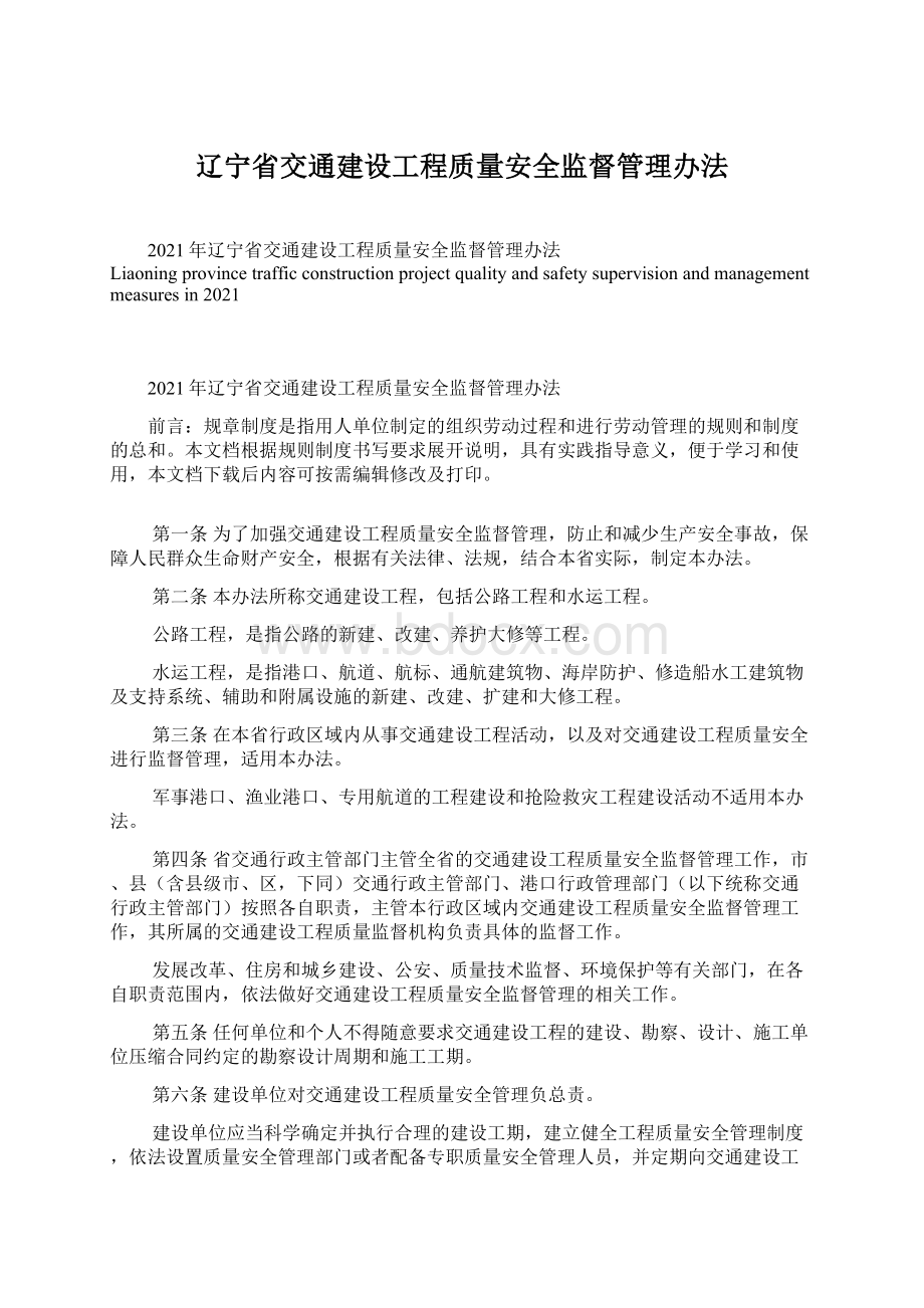 辽宁省交通建设工程质量安全监督管理办法.docx_第1页
