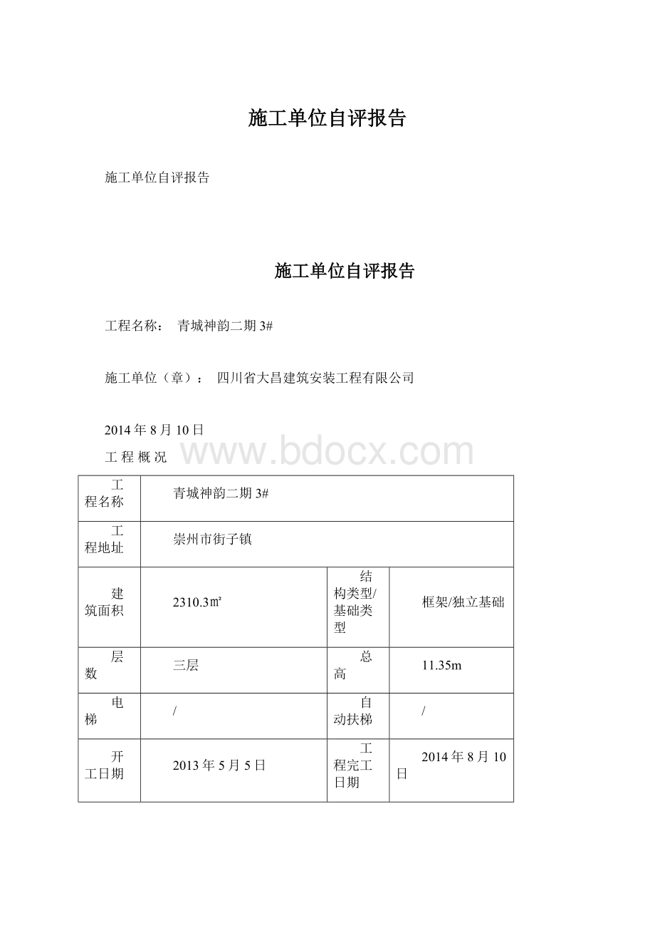 施工单位自评报告.docx_第1页