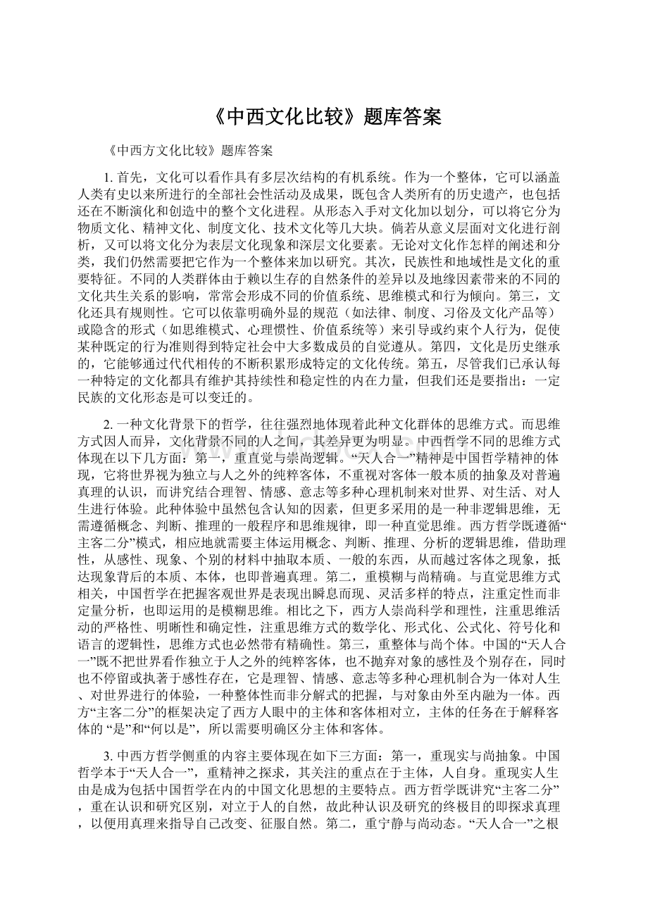 《中西文化比较》题库答案.docx