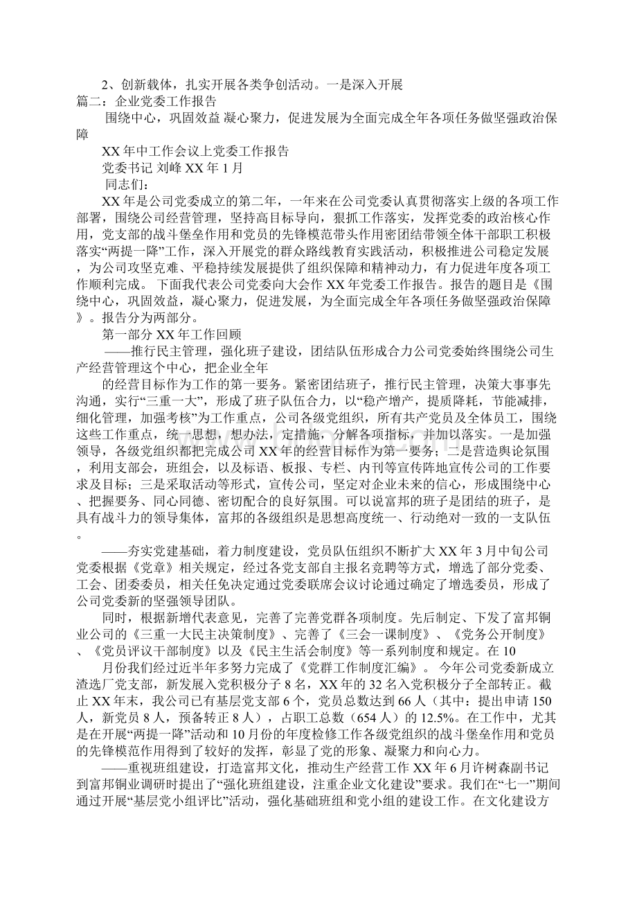 企业党委年工作报告docWord格式文档下载.docx_第3页