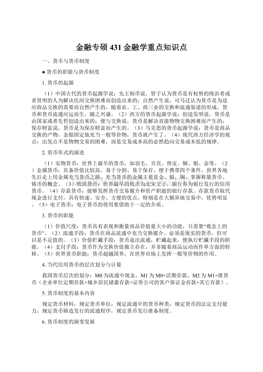 金融专硕431金融学重点知识点.docx_第1页