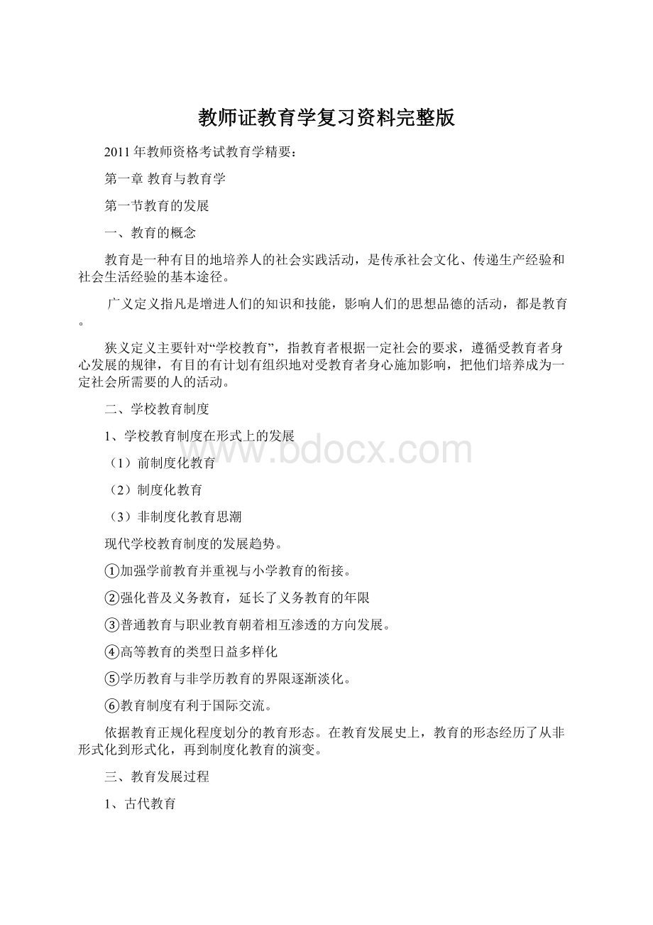 教师证教育学复习资料完整版文档格式.docx