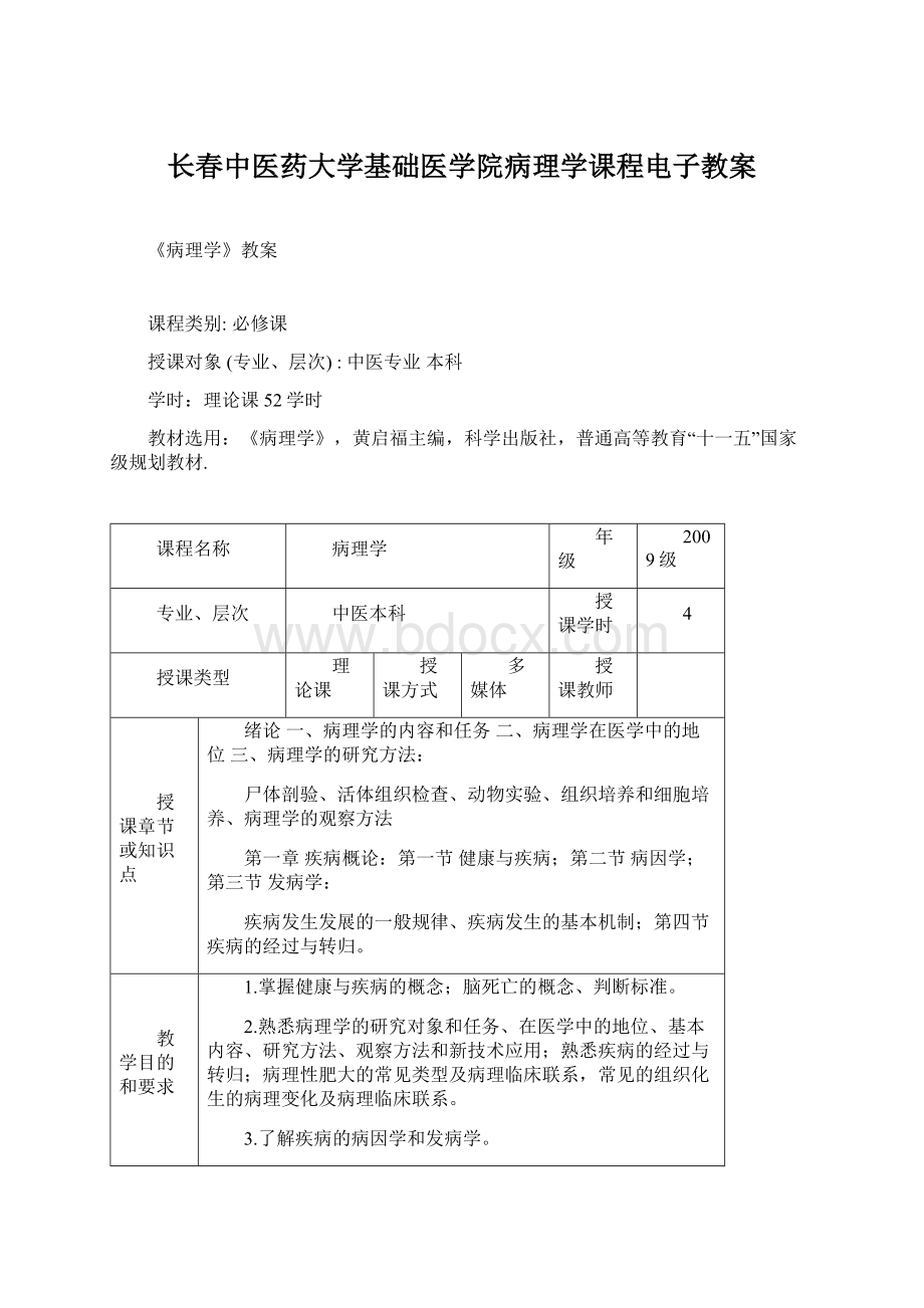 长春中医药大学基础医学院病理学课程电子教案文档格式.docx