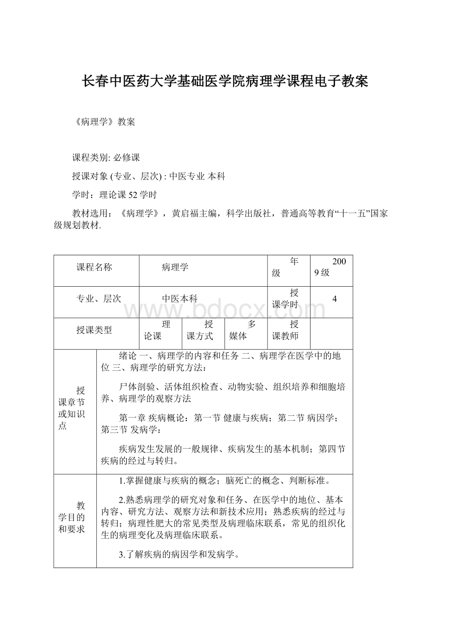 长春中医药大学基础医学院病理学课程电子教案文档格式.docx_第1页