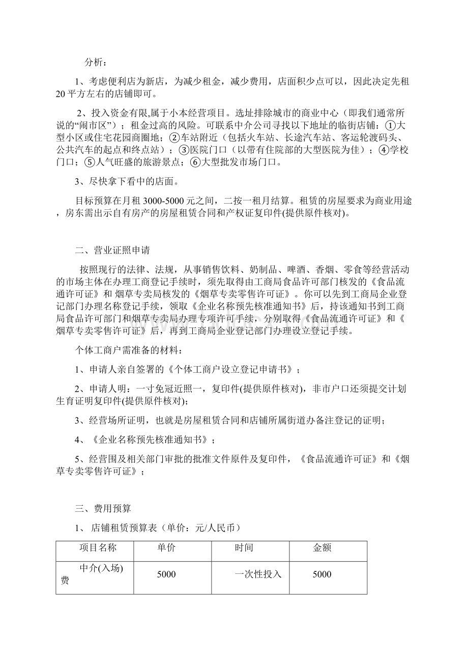 小型便利店商业实施计划书.docx_第2页