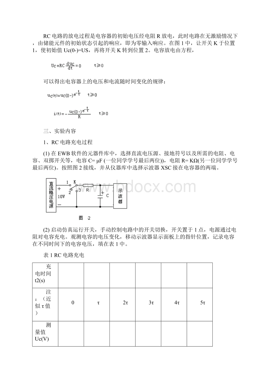 整理一阶电路的仿真实验文档格式.docx_第2页