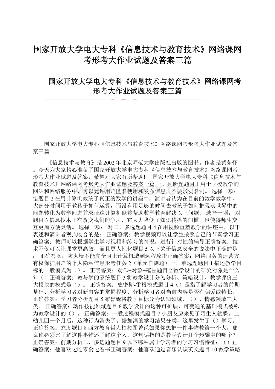 国家开放大学电大专科《信息技术与教育技术》网络课网考形考大作业试题及答案三篇Word文档下载推荐.docx