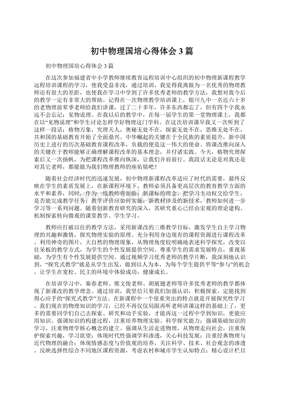 初中物理国培心得体会3篇Word文件下载.docx_第1页