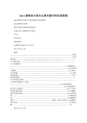 Java课程设计报告记事本源代码有流程图.docx