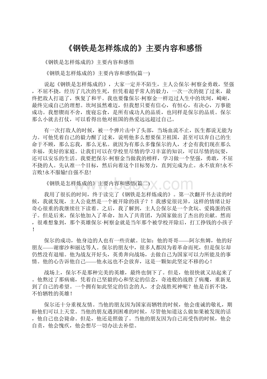 《钢铁是怎样炼成的》主要内容和感悟Word文档格式.docx