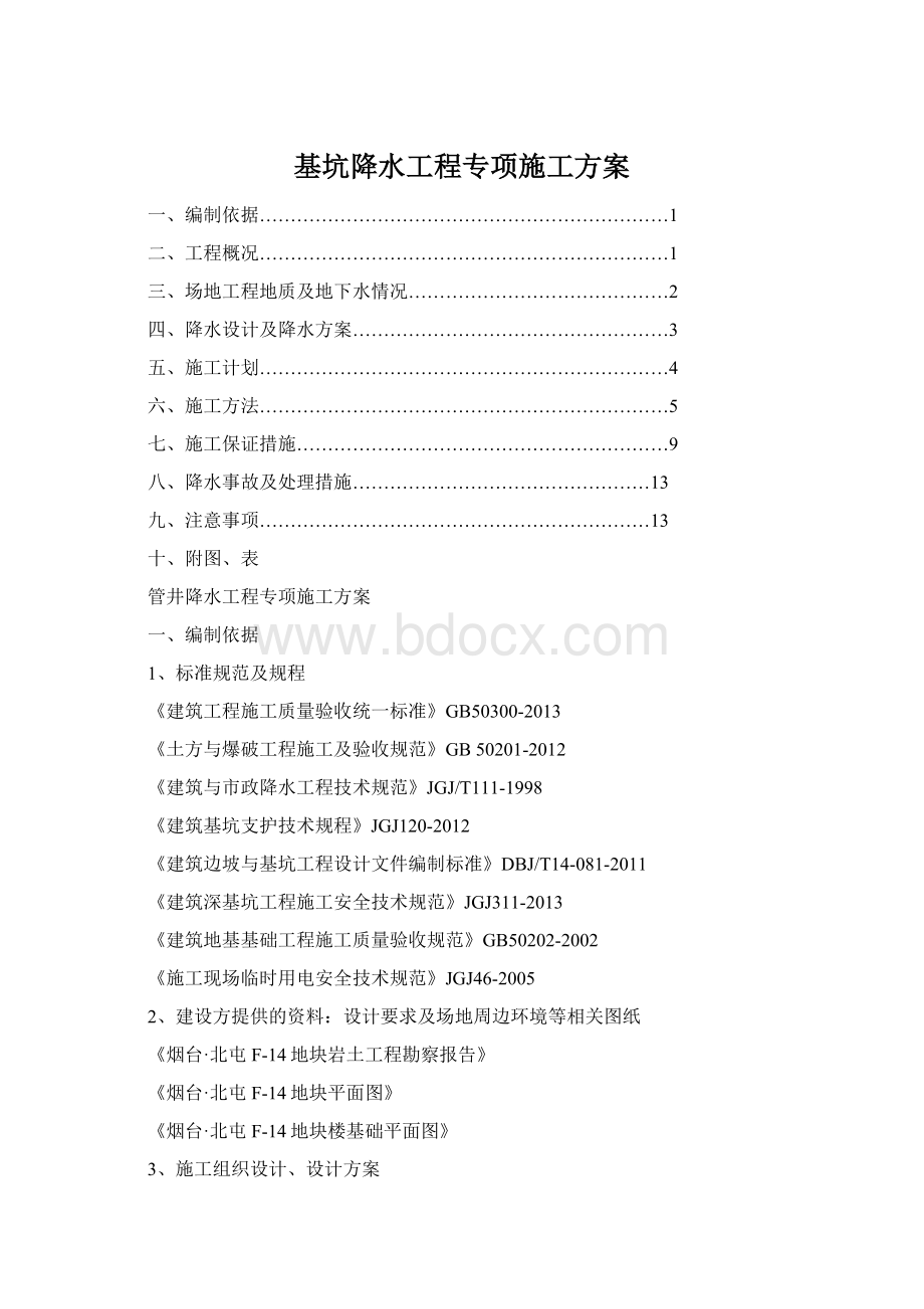 基坑降水工程专项施工方案Word文档下载推荐.docx