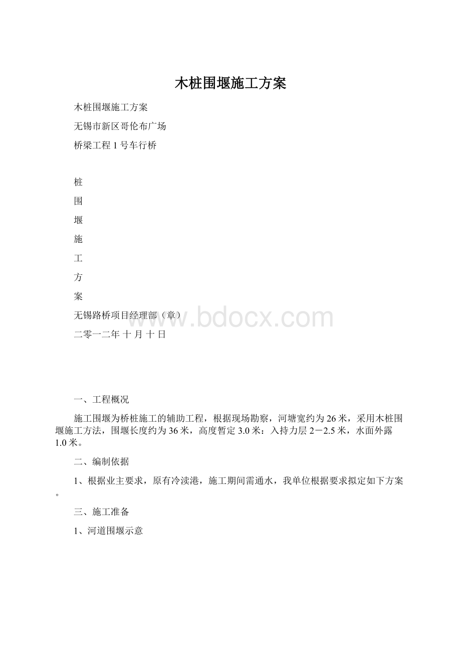 木桩围堰施工方案Word格式文档下载.docx