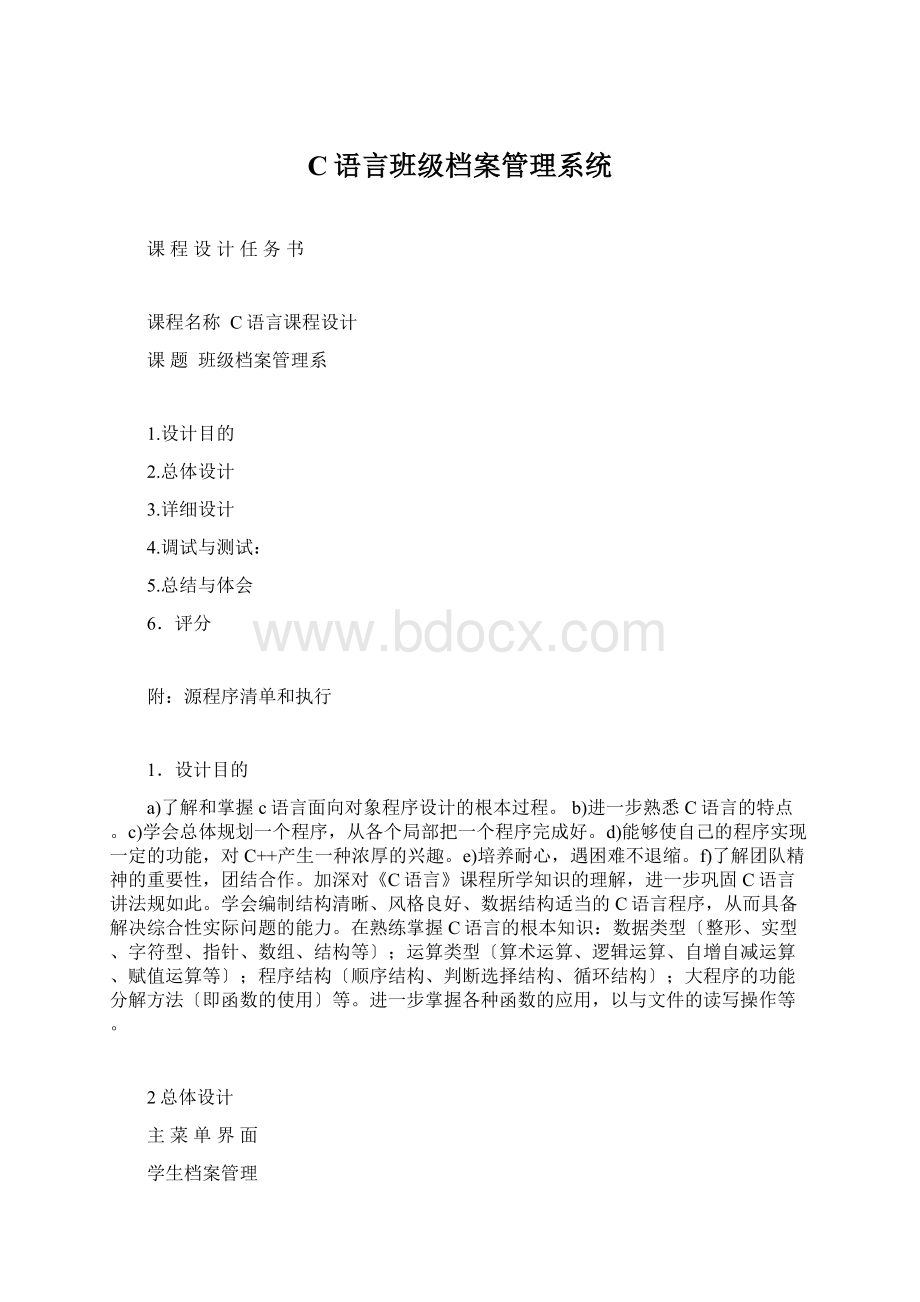 C语言班级档案管理系统.docx