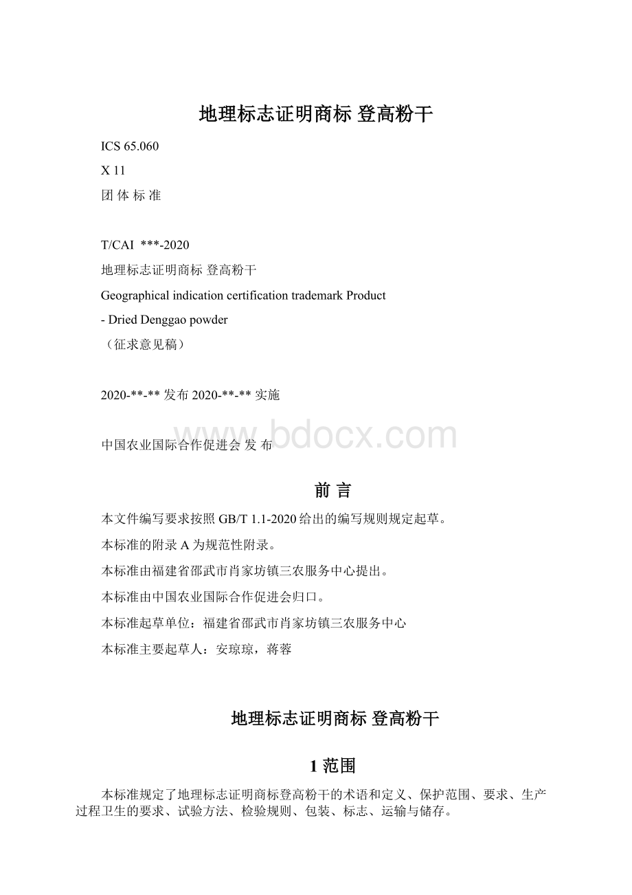 地理标志证明商标 登高粉干Word格式.docx