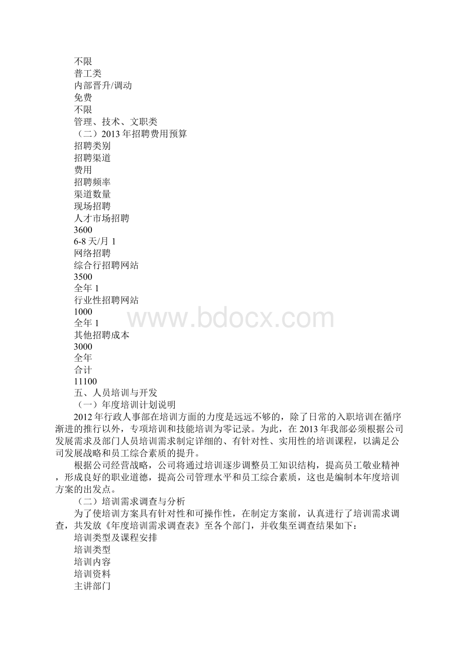 行政人事部度工作安排精品版Word格式文档下载.docx_第3页