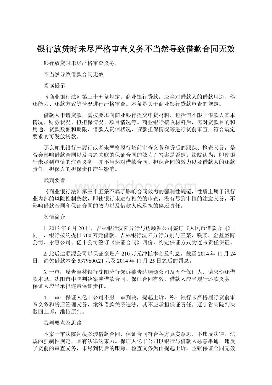 银行放贷时未尽严格审查义务不当然导致借款合同无效.docx