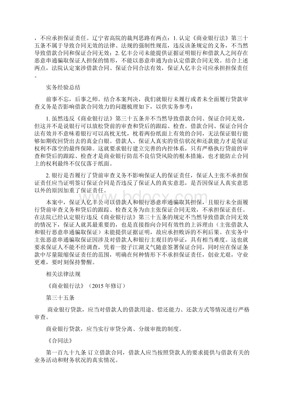 银行放贷时未尽严格审查义务不当然导致借款合同无效.docx_第2页