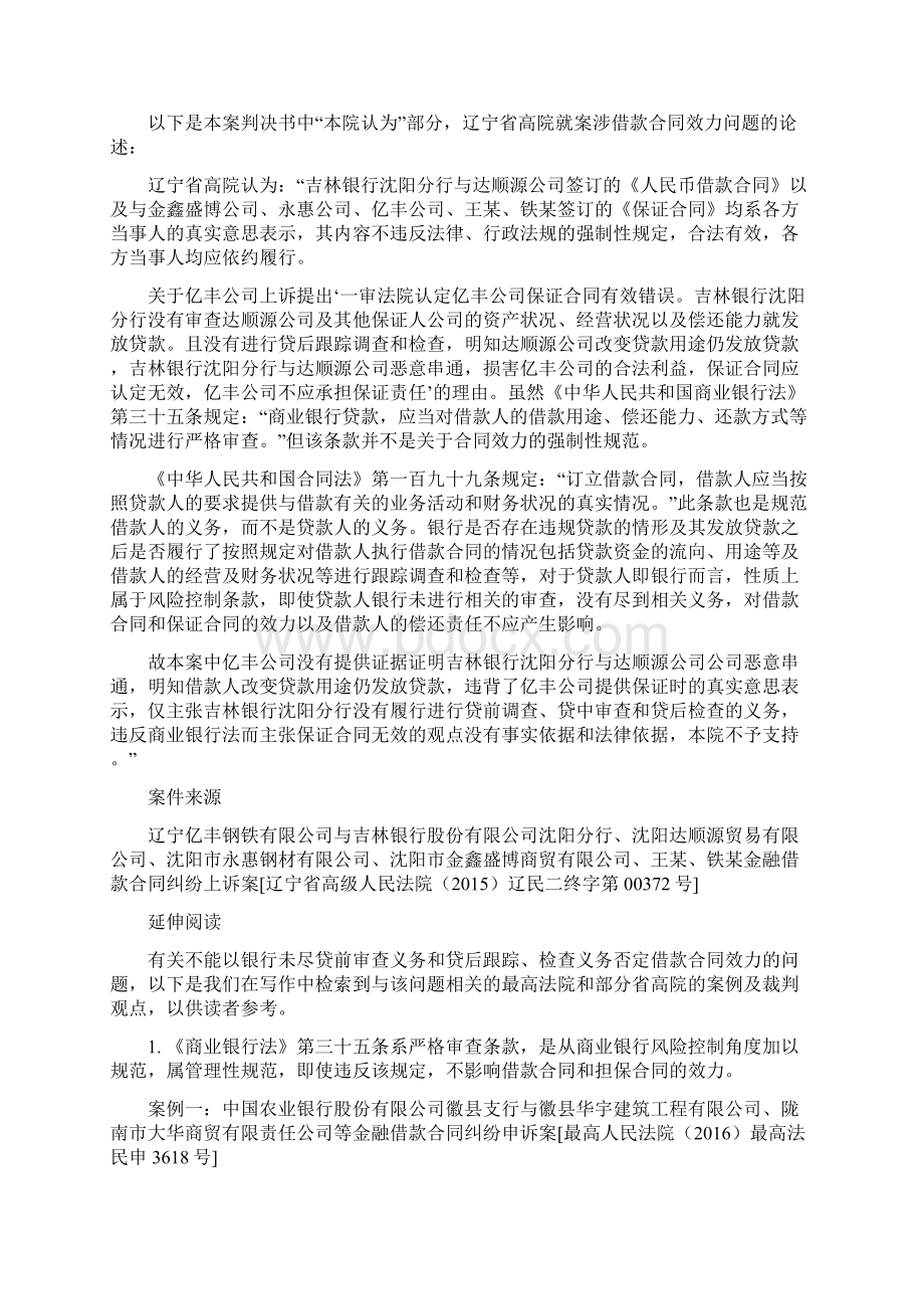 银行放贷时未尽严格审查义务不当然导致借款合同无效.docx_第3页